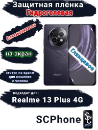 Защитная плёнка на экран Realme 13+ 4G глянцевая гидрогелевая
