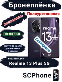 Бронеплёнка на экран Realme 13+ 5G глянцевая полиуретановая