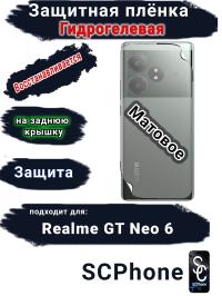Защитная плёнка на заднюю крышку Realme GT Neo 6 матовая гидрогелевая