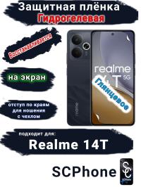 Защитная плёнка на экран Realme 14T глянцевая гидрогелевая