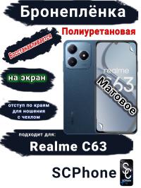 Бронеплёнка на экран Realme C63 матовая полиуретановая