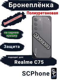 Бронеплёнка на заднюю крышку Realme C75 матовая полиуретановая