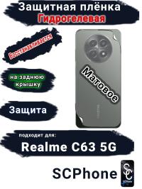 Защитная плёнка на заднюю крышку Realme C63 5G матовая гидрогелевая