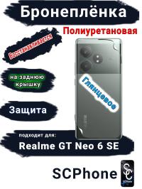 Бронеплёнка на заднюю крышку Realme GT Neo 6 SE глянцевая полиуретановая