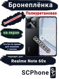 Бронеплёнка на экран Realme Note 60x матовая полиуретановая