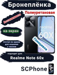 Бронеплёнка на экран Realme Note 60x глянцевая полиуретановая