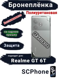 Бронепленка на заднюю крышку Realme GT 6T матовая полиуретановая