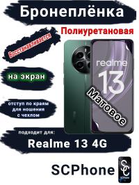 Бронеплёнка на экран Realme 13 4G матовая полиуретановая