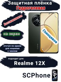 Защитная плёнка на экран Realme 12x глянцевая гидрогелевая