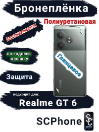 Бронеплёнка на заднюю крышку Realme GT 6 глянцевая полиуретановая