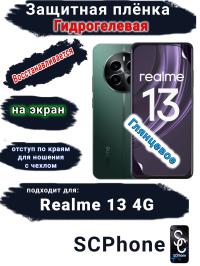 Защитная плёнка на экран Realme 13 4G глянцевая гидрогелевая