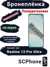 Бронеплёнка на экран Realme 13 Pro Ultra матовая полиуретановая