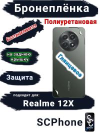 Бронеплёнка на заднюю крышку Realme 12x глянцевая полиуретановая