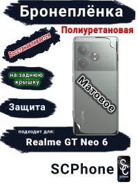 Бронепленка на заднюю крышку Realme GT Neo 6 матовая полиуретановая