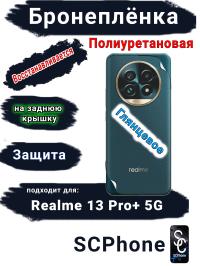 Бронеплёнка на заднюю крышку Realme 13 Pro+ 5G глянцевая полиуретановая