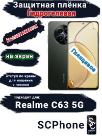 Защитная плёнка на экран Realme C63 5G глянцевая гидрогелевая
