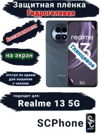 Защитная плёнка на экран Realme 13 5G глянцевая гидрогелевая
