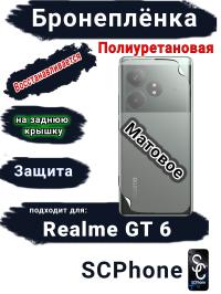 Бронеплёнка на заднюю крышку Realme GT 6 матовая полиуретановая