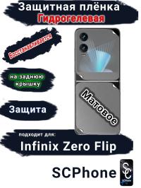 Защитная плёнка на заднюю крышку Infinix Zero Flip матовая гидрогелевая