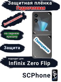 Защитная плёнка на заднюю крышку Infinix Zero Flip глянцевая гидрогелевая