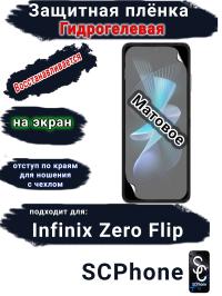 Защитная плёнка на экран Infinix Zero Flip матовая гидрогелевая SCPhone