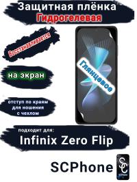 Защитная плёнка на экран Infinix Zero Flip глянцевая гидрогелевая SCPhone