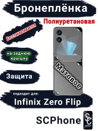 Бронеплёнка на заднюю крышку Infinix Zero Flip матовая полиуретановая
