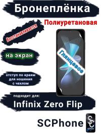 Бронеплёнка на экран Infinix Zero Flip глянцевая полиуретановая SCPhone