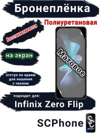 Бронеплёнка на экран Infinix Zero Flip матовая полиуретановая SCPhone