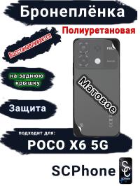 Бронеплёнка на заднюю крышку Poco X6 5G матовая полиуретановая