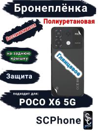 Бронеплёнка на заднюю крышку Poco X6 5G глянцевая полиуретановая