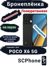 Бронеплёнка на экран Poco X6 5G глянцевая полиуретановая