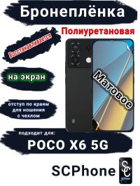 Бронеплёнка на экран Poco X6 5G матовая полиуретановая