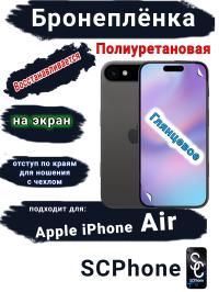 Бронеплёнка на экран Apple iPhone Air глянцевая полиуретановая