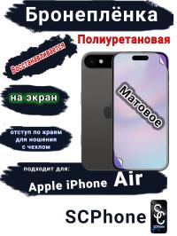 Бронеплёнка на экран Apple iPhone Air матовая полиуретановая
