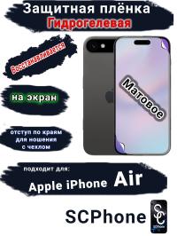 Защитная плёнка на экран Apple iPhone Air матовая гидрогелевая