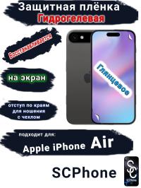 Защитная плёнка на экран Apple iPhone Air глянцевая гидрогелевая