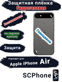 Защитная плёнка на заднюю крышку Apple iPhone Air глянцевая гидрогелевая