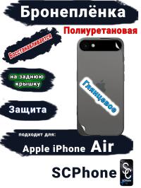 Бронеплёнка на заднюю крышку Apple iPhone Air глянцевая полиуретановая