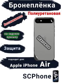 Бронеплёнка на заднюю крышку Apple iPhone Air матовая полиуретановая