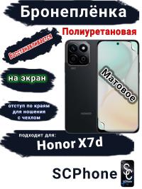 Бронеплёнка на экран Honor X7d матовая полиуретановая