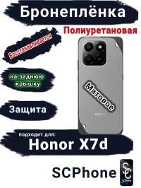 Бронеплёнка на заднюю крышку Honor X7d матовая полиуретановая
