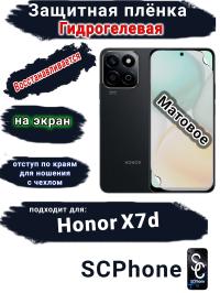 Защитная плёнка на экран Honor X7d матовая гидрогелевая
