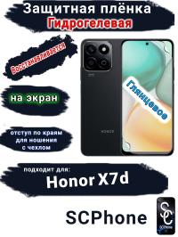Защитная плёнка на экран Honor X7d глянцевая гидрогелевая