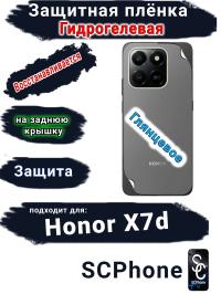 Защитная плёнка на заднюю крышку Honor X7d глянцевая гидрогелевая
