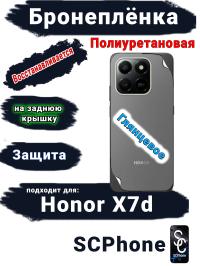 Бронеплёнка на заднюю крышку Honor X7d глянцевая полиуретановая