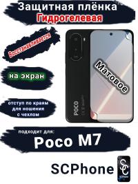 Защитная плёнка на экран Poco M7 матовая гидрогелевая