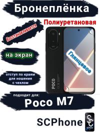 Бронеплёнка на экран Poco M7 глянцевая полиуретановая