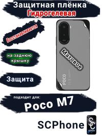 Защитная плёнка на заднюю крышку Poco M7 матовая гидрогелевая