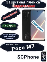 Защитная плёнка на экран Poco M7 глянцевая гидрогелевая